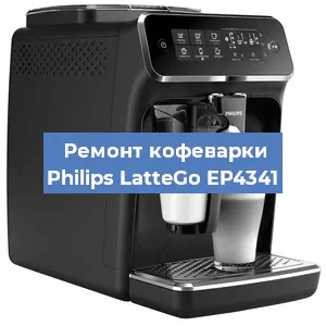 Замена | Ремонт термоблока на кофемашине Philips LatteGo EP4341 в Ижевске